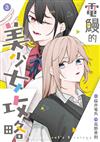 電鰻的美少女攻略（3）END