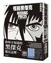 怪醫黑傑克典藏復刻作品集：BLACK JACK MISSING PIECES