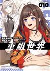 重組世界Rebuild World（10）漫畫