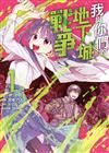 我與你們的地下城戰爭@COMIC（1）