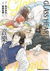 GLASS HEART 音樂在何處？（全）