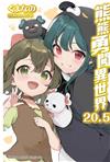 熊熊勇闖異世界（20.5）