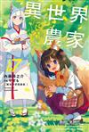 異世界悠閒農家（17）