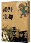 崇拜京都：秒懂！千年古都背後的神祇文化、歷史與民俗行事【二版】