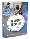 新護理師捷徑（2）護理學及護理技術（25版）