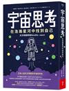 宇宙思考︰在浩瀚星河中找到自己