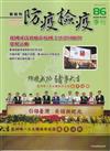 動植物防疫檢疫季刊第86期(114.10)我國成為豬瘟非疫國之感恩回顧與慶祝活動