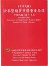 證券暨期貨市場重要指標 114/09