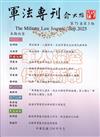 軍法專刊71卷3期-2025.09