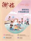 衛福季刊第46期(2025.09)關懷到位 打造溫暖社會