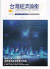台灣經濟論衡季刊114年9月第二十三卷三期