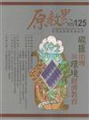 原教界-原住民族教育情報誌125(114/10)炭匯治理與環境經濟教育