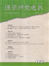 漢學研究通訊44卷3期NO.175(114.08)