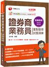 2026【圖表式記憶+更新法規試題】證券商業務員(重點整理+試題演練)［第五版］（證券商業務員）