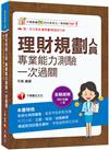 2026【高分過關看這本!】理財規劃人員專業能力測驗一次過關：精選歷屆試題及解析（理財規劃人員）