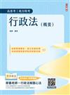 2026行政法(概要)(高普考、地方特考三四等適用)100%題題擬答／詳解(贈廖震老師行政法解題心法)(十二版)