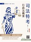 2026行政法概要(司法特考四等適用)(最新試題100%題題詳解)(贈廖震老師行政法解題心法)(十二版)