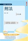 2026刑法小法典(精選法條+重點標示+試題演練)(高普考/地方特考)(十版)