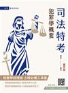 2026犯罪學概要(監所管理員適用)(110-114年歷屆試題詳解)(贈學科申論題寫作技巧課程講座)