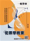 2026犯罪學概要(一般警察四等行政警察適用)(110-114年歷屆試題詳解)(贈四等行政警察模擬試卷)