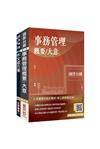 2026國營臺鐵甄試[第11階-服務員][事務管理]套書(贈台鐵口面試20道經典題、百戰百勝的口面試技巧)