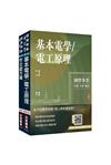 2026國營臺鐵甄試[第11階-服務員][電務/電力/電機]套書(贈國營口面試必勝題庫45題、百戰百勝的口面試技巧)