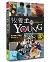 牧養主的Young(2版)︰青少年事工的重塑