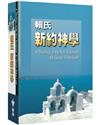 賴氏新約神學(合訂本)(2版)