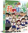 反斗群英12：我們這一家