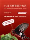 5C 產品機構設計秘訣