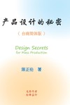 產品設計的秘密（台商簡體版）