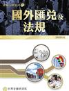 國外匯兌及法規(2025年版)