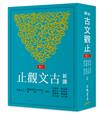 新譯古文觀止(六版)