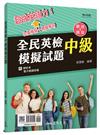 全民英檢中級模擬試題(附解析附冊)(增訂四版)