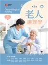 老人護理學（第七版）