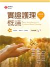 實證護理概論（第四版）