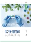 化學實驗－生活實用版（第四版）