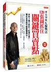 會長領航K線戰法120張圖抓住關鍵買賣點：來自３萬小時的「紀律交易」，精采呈現股市輕鬆賺錢法！（熱銷再版）