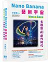Nano Banana藝術宇宙-Veo x Sora: 多模態AI創作時代