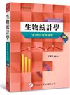 生物統計學（含SPSS使用說明）（4版）
