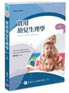 實用幼兒生理學（3版）
