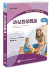 幼兒教保概論（二版）