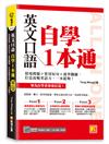 英文口語自學一本通：情境模擬＋實用短句＋速學關鍵，打造流暢英語力，一本就夠！（隨掃即聽「實境會話（雙速）＋核心詞彙」語音檔QR Code）