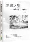無疆之旅：攝影、寫作與憶記