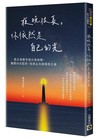 夜晚很長，你依然是自己的光：從自我衝突到自我和解，驅散內在陰影，找到走出困境的力量