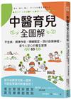 中醫育兒全圖解：不生病、規律作息、情緒穩定，調好自律神經，最令人安心的養生習慣60