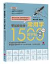 零基礎易學！常用字1500習字帖︰精選教育部常用國字標準字，書畫名家全範例字QR code影片教學，提升學習效率