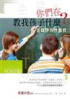 你們在教我孩子什麼？--從醫學看性教育