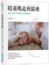 陪爸媽走到最後：急診、長照、安寧全方位照護知識