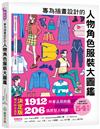 專為插畫設計的人物角色服裝大圖鑑 ：現代時尚造型決定版！1912件單品服飾圖☓206張原型人物圖